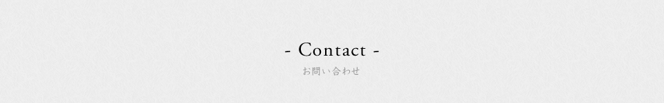 お問い合わせ